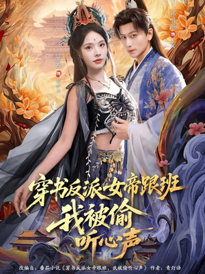 短剧《穿书反派女帝跟班，我被偷听心声》80集短剧无广告全集观看