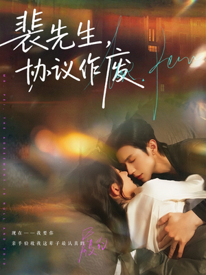 裴先生协议作废（79集）看短剧放松一下