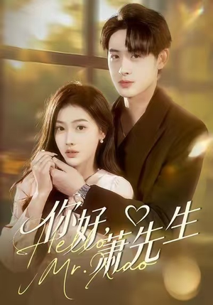 你好，萧先生（98集）独家短剧资源免费看