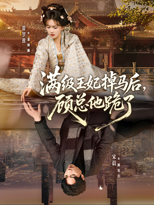 满级王妃掉马后，顾总他跪了（70集）排行榜上的短剧免费看