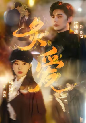 炙爱（61集）一口气看完排行榜前十短剧