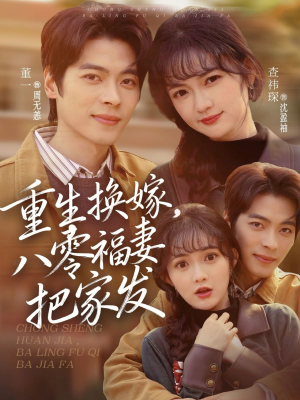 短剧《重生换嫁，八零福妻把家发》81集短剧网盘资源免费观看