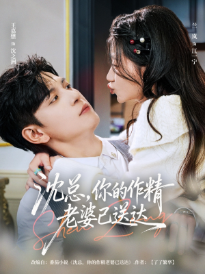 沈总，你的作精老婆已送达（94集）这部免费的短剧太棒了