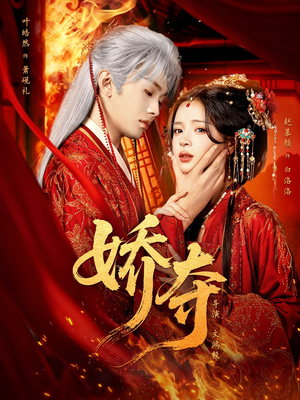 娇夺（64集）大结局直达的短剧精选资源