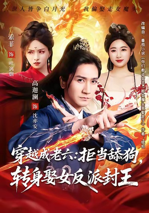 穿越成老六拒当舔狗转身娶女反派封王（80集）精彩短剧分享。