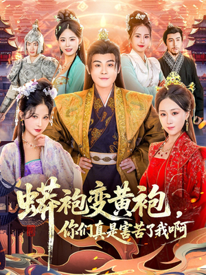 蟒袍变黄袍？你们真是害苦了我啊（90集）番茄小说短剧免费看