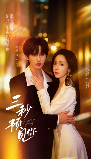 三秒预见你（60集）热门短剧免费看全集