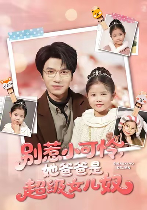别惹小可怜她爸爸是超级女儿奴（79集）免费观看排行榜前十短剧全集