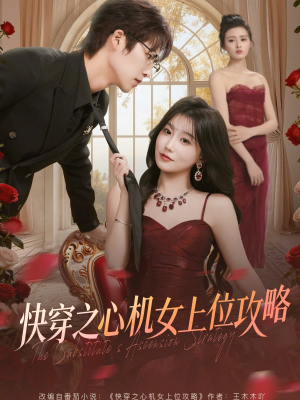 短剧《快穿之心机女上位攻略》81集短剧在线看全集不卡顿