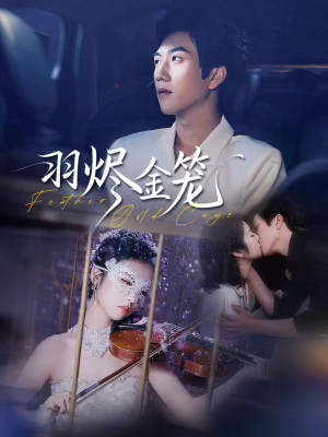 短剧《羽烬金笼》74集短剧全集在线免费直看