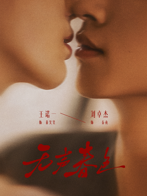 短剧《无声春色》65集短剧全集免费一键观看