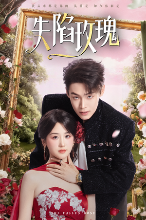 短剧《失陷玫瑰》60集短剧高清无删减版免费看