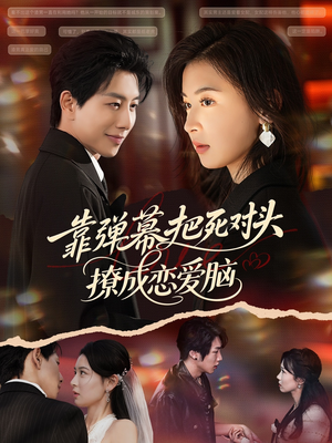 短剧《靠弹幕把死对头撩成恋爱脑》80集短剧超清画质全集观看