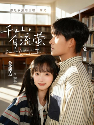 短剧《千山有流萤》66集短剧免费观看高清无删减