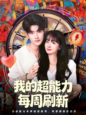 短剧《我的超能力每周刷新》80集短剧在线解锁免费看全集