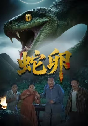 蛇卵（31集）男女都爱看的短剧片段