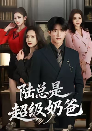 陆总是超级奶爸（60集）红果天天免费看短剧