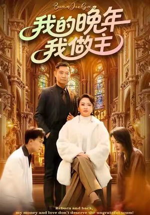 我的晚年我做主（60集）超级好看短剧推荐