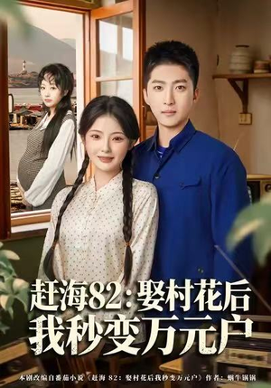 赶海82：娶村花后我秒变万元户（80集）免费观看全集的短剧网站推荐