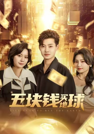 五块钱买地球（74集）精彩短剧好剧推荐