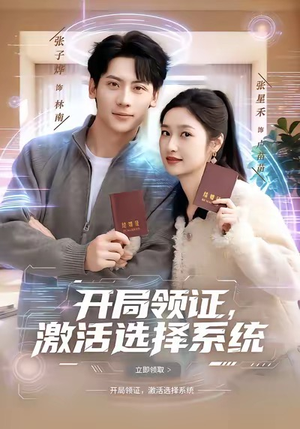 开局领证，激活选择系统（80集）古装宫斗短剧推荐