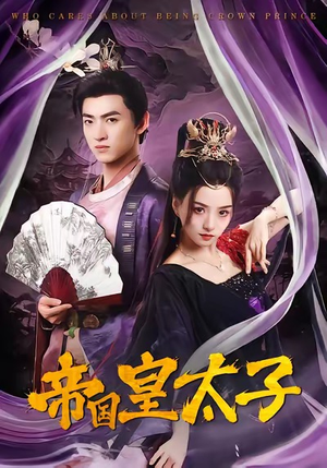 帝国皇太子（60集）每日短剧追不停