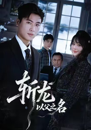 斩龙：以父之名（85集）一毛不花追完短剧的平台精选