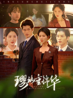 璎珞垂锦华（67集）短剧全集更精彩