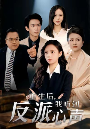 重生后，我听到反派心声（44集）免费看短剧全集