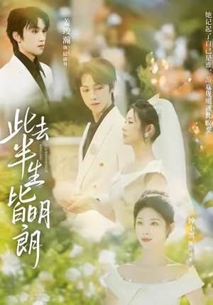 此去半生皆明朗（59集）短剧全集更精彩