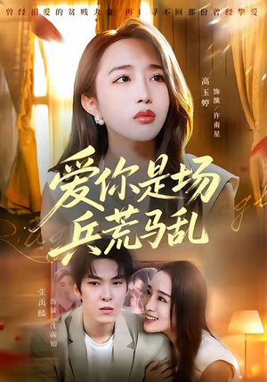 短剧《爱你是场兵荒马乱》50集短剧无广告免费观看