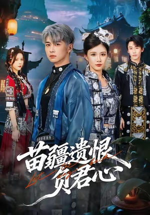 苗疆遗恨负君心（60集）追风的女孩短剧