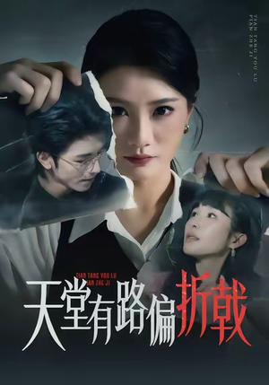 天堂有路偏折戟（40集）最新热播短剧推荐
