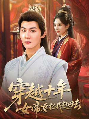 短剧《穿越十年女帝要把我赶回去》70集短剧高清无删减全集观看