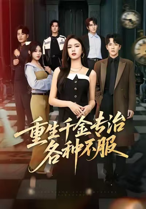 重生千金专治各种不服（61集）在线免费观看排行榜前十短剧