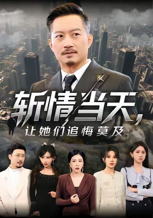 斩情当天，让她们追悔莫及（70集）花生短剧热门短剧