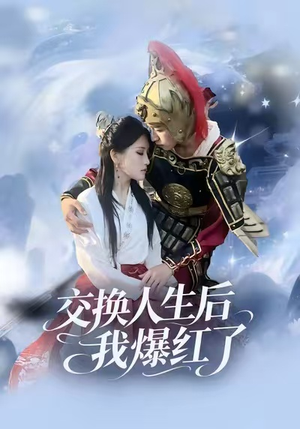 交换人生后我爆红了（85集）夸克网盘短剧在线看