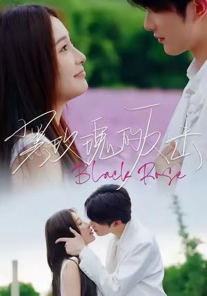 黑玫瑰的反击（47集）无需充值短剧尽情看