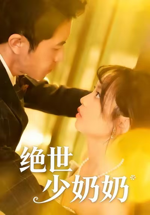 绝世少奶奶（83集）火爆短剧热播中