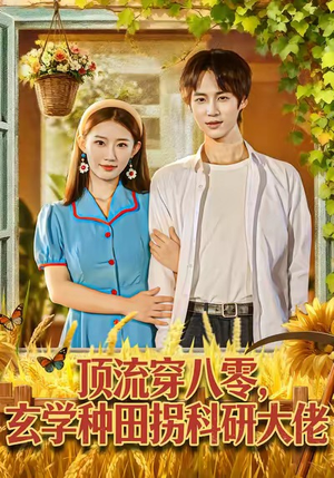 顶流穿八零玄学种田拐科研大佬（71集）精彩短剧看不停