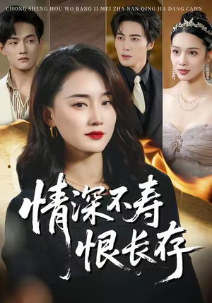 情深不寿恨长存（60集）最热门短剧来了