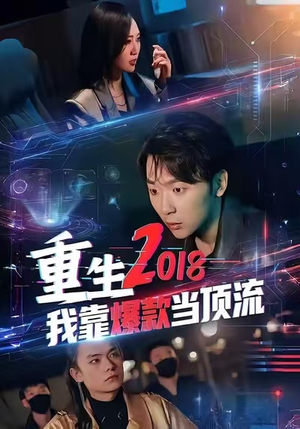 短剧《重生2018我靠爆款当顶流》43集短剧高清无删减全集免费看