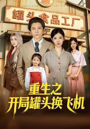 重生之开局罐头换飞机（71集）短剧推荐太好看了