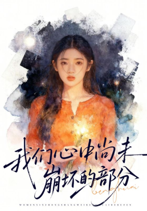 我们心中尚未崩坏的部分（75集）新番短剧计划好剧分享