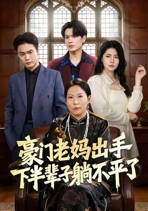 短剧《豪门老妈出手下半辈子躺不平了》101集短剧在线解锁完整版