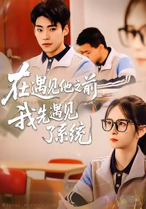 在遇见他之前，我先遇见了系统（62集）短剧全集完整版