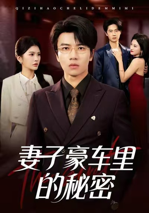 妻子豪车里的秘密（54集）好土好上头短剧推荐