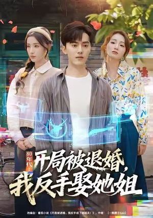 80年代：开局被退婚，我反手娶她姐（77集）最新短剧全集完整版