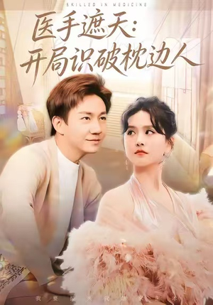 医手遮天：开局识破枕边人（82集）火热短剧抢先看