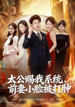 太公赐我系统，前妻小脸被打肿（81集）超好看的短剧抢先看